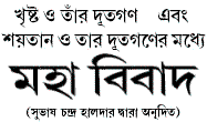 Bengali Great Controversy